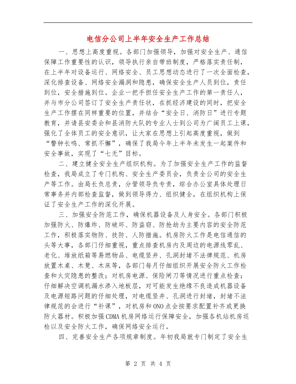 电信分公司上半年安全生产工作总结_第2页