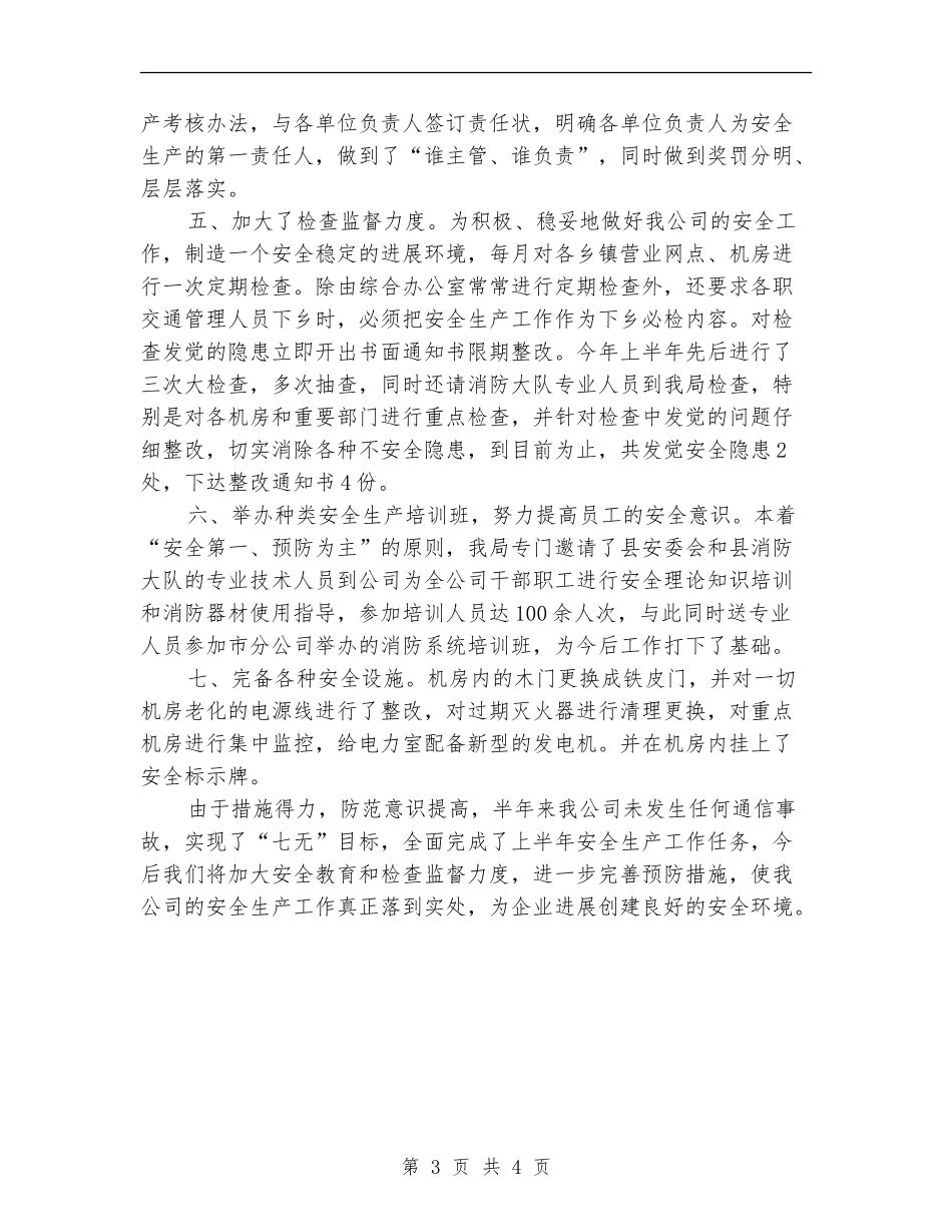 电信分公司上半年安全生产工作总结_第3页