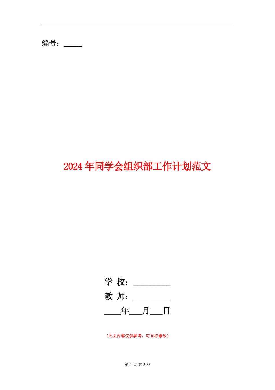 2024年学生会组织部工作计划范文_第1页