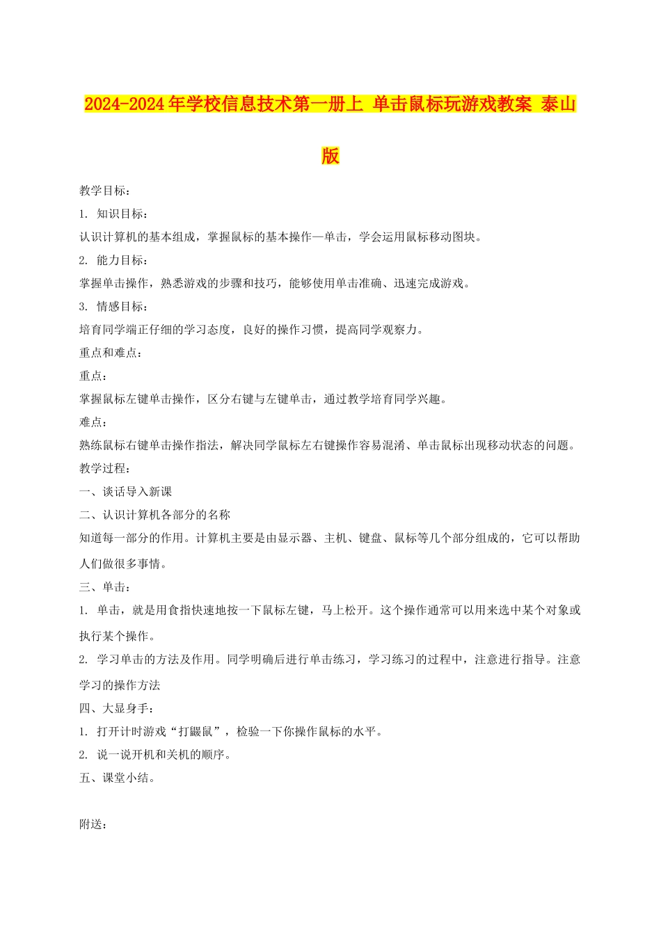 2024-2024年小学信息技术第一册上-单击鼠标玩游戏教案-泰山版_第1页