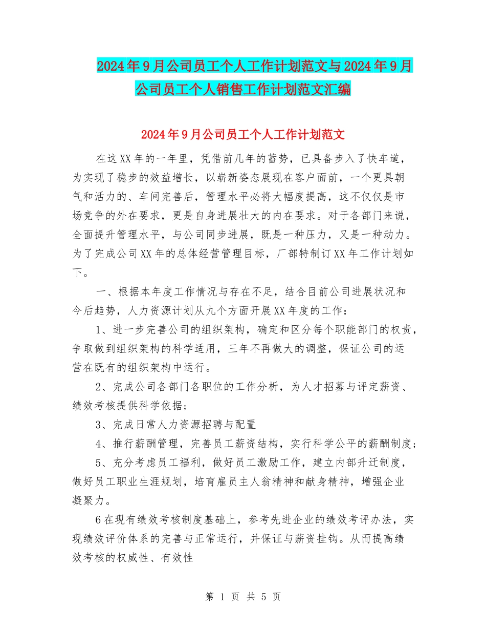 2024年9月公司员工个人工作计划范文与2024年9月公司员工个人销售工作计划范文汇编_第1页