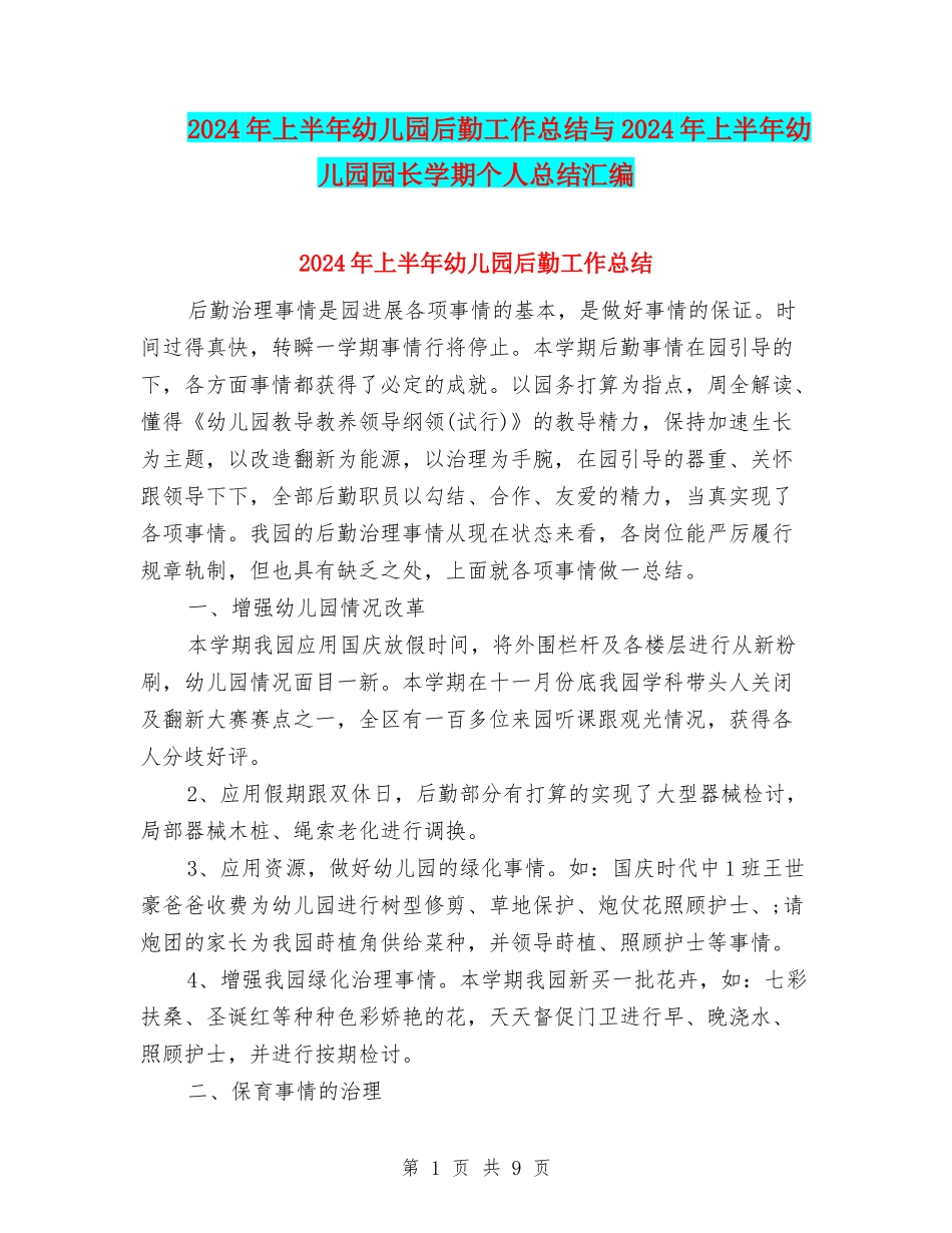 2024年上半年幼儿园后勤工作总结与2024年上半年幼儿园园长学期个人总结汇编_第1页