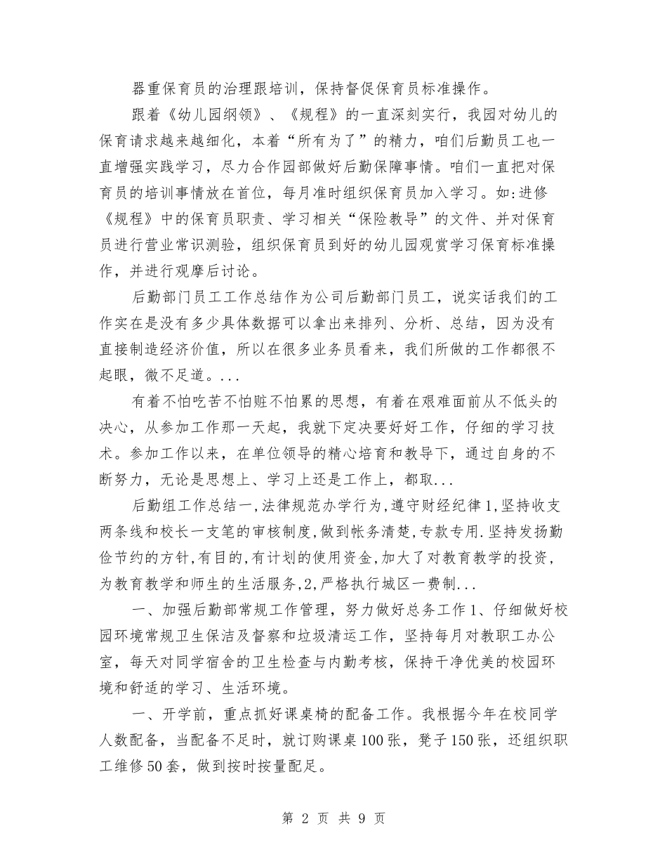 2024年上半年幼儿园后勤工作总结与2024年上半年幼儿园园长学期个人总结汇编_第2页