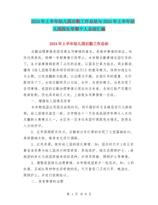 2024年上半年幼儿园后勤工作总结与2024年上半年幼儿园园长学期个人总结汇编