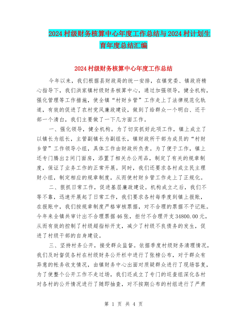 2024村级财务核算中心年度工作总结与2024村计划生育年度总结汇编_第1页