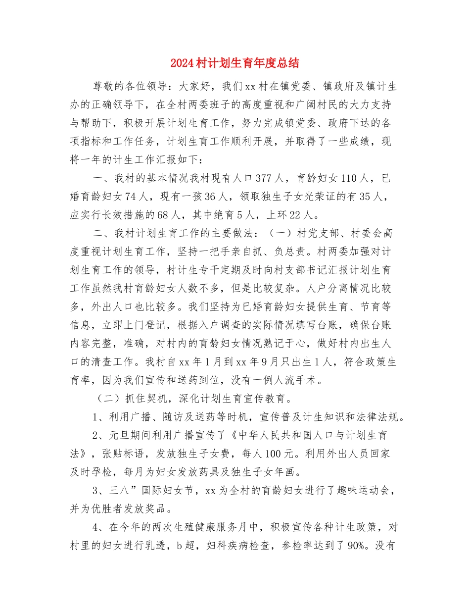 2024村级财务核算中心年度工作总结与2024村计划生育年度总结汇编_第3页