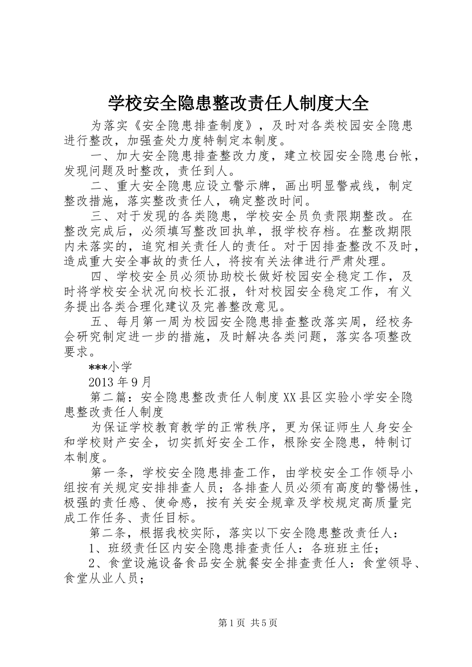 学校安全隐患整改责任人规章制度大全_第1页