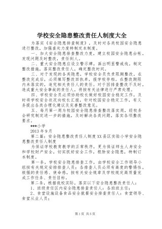 学校安全隐患整改责任人规章制度大全