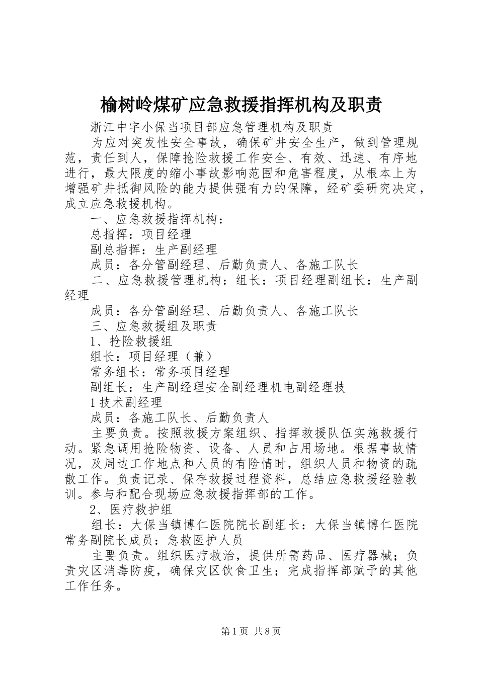 榆树岭煤矿应急救援指挥机构及职责要求_第1页