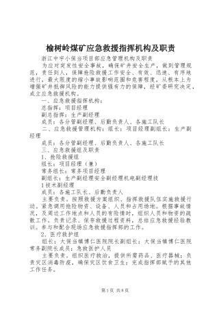 榆树岭煤矿应急救援指挥机构及职责要求