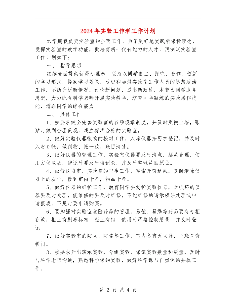 2024年实验工作者工作计划_第2页