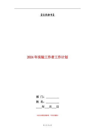 2024年实验工作者工作计划