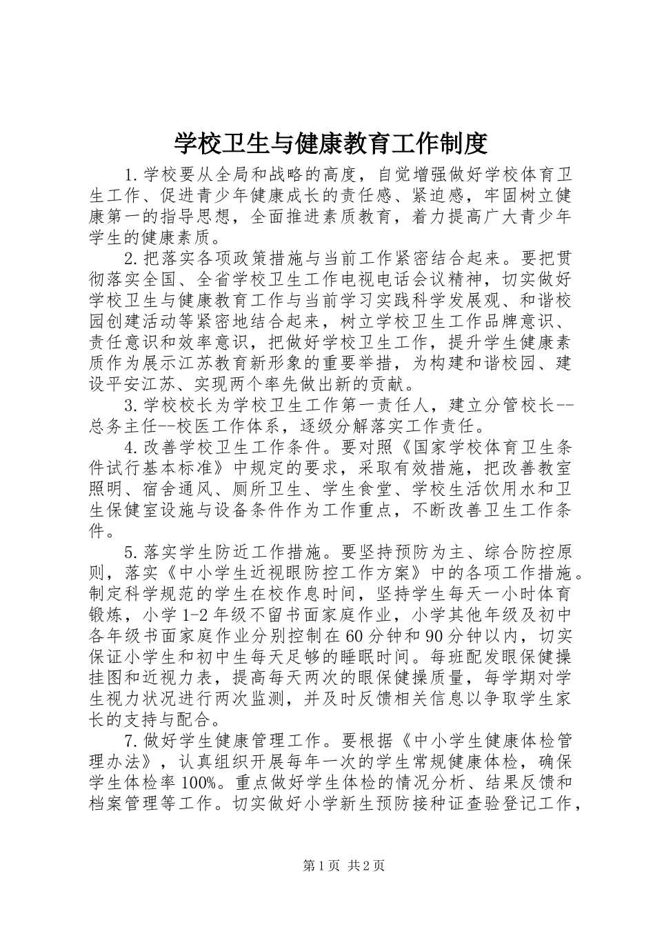 学校卫生与健康教育工作规章制度_第1页