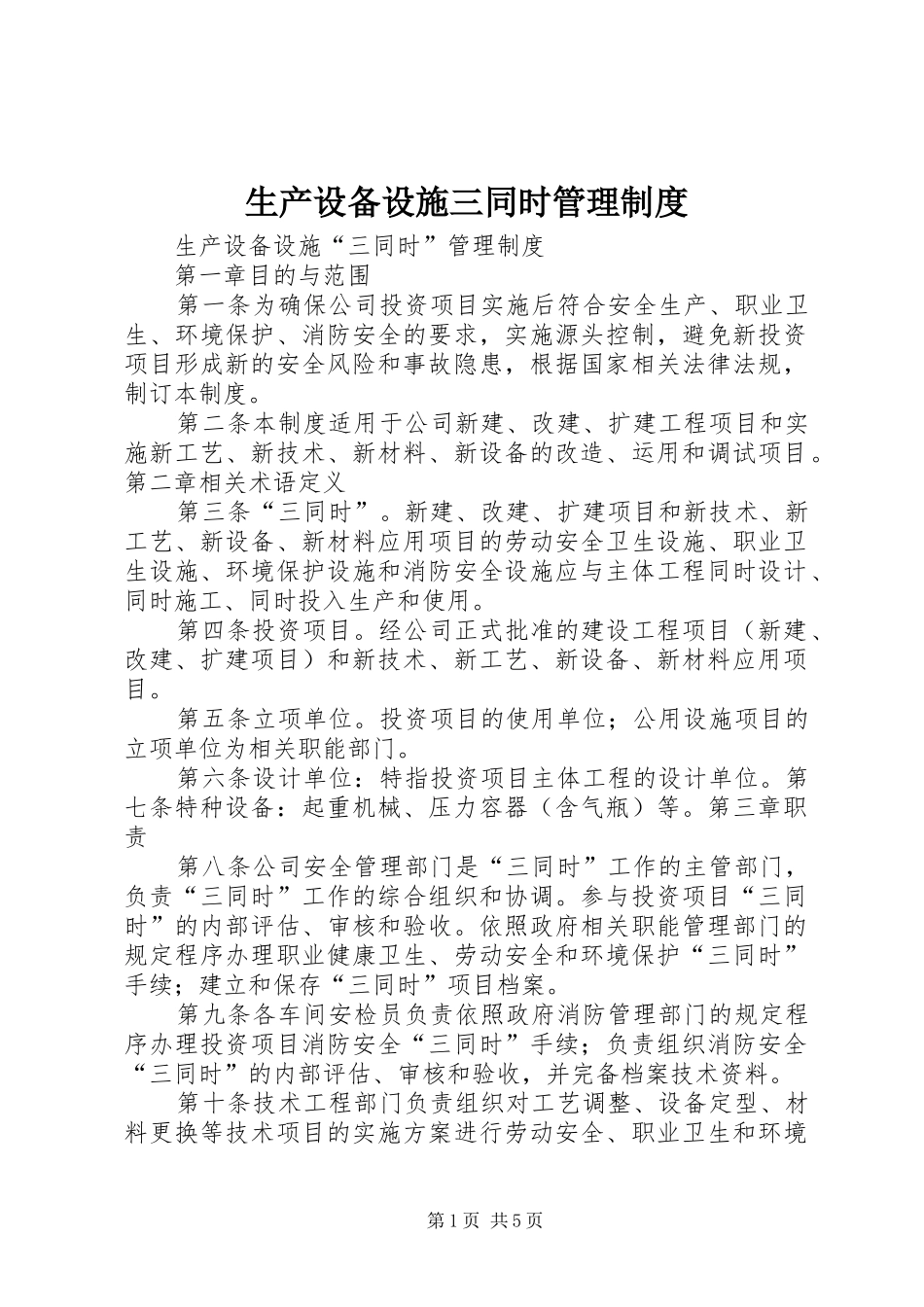 生产设备设施三同时管理规章制度 _第1页