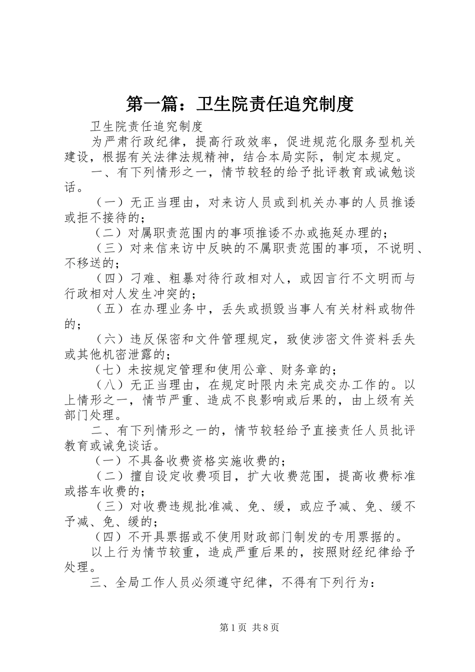 第一篇：卫生院责任追究规章制度_第1页