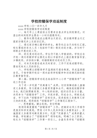 学校控辍保学劝返规章制度