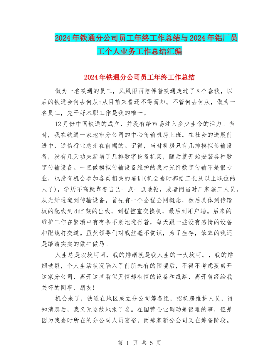 2024年铁通分公司员工年终工作总结与2024年铝厂员工个人业务工作总结汇编_第1页