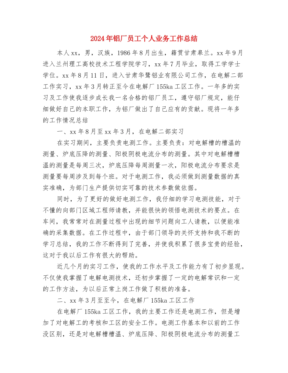 2024年铁通分公司员工年终工作总结与2024年铝厂员工个人业务工作总结汇编_第3页