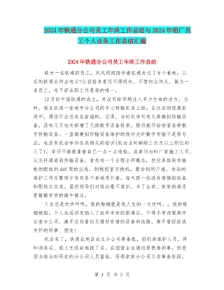 2024年铁通分公司员工年终工作总结与2024年铝厂员工个人业务工作总结汇编