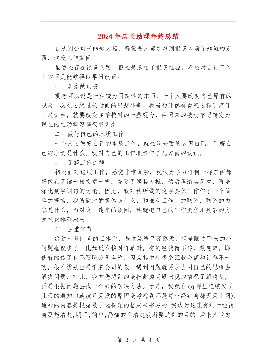2024年店长助理年终总结_第2页