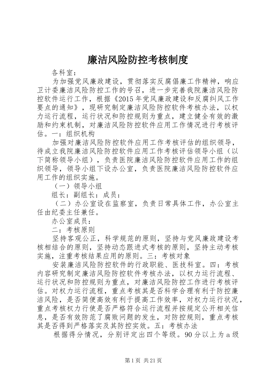 廉洁风险防控考核规章制度_第1页