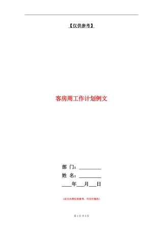 客房周工作计划例文
