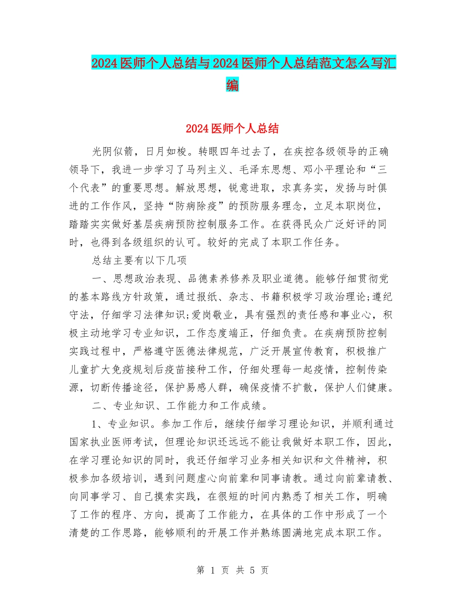 2024医师个人总结与2024医师个人总结范文怎么写汇编_第1页