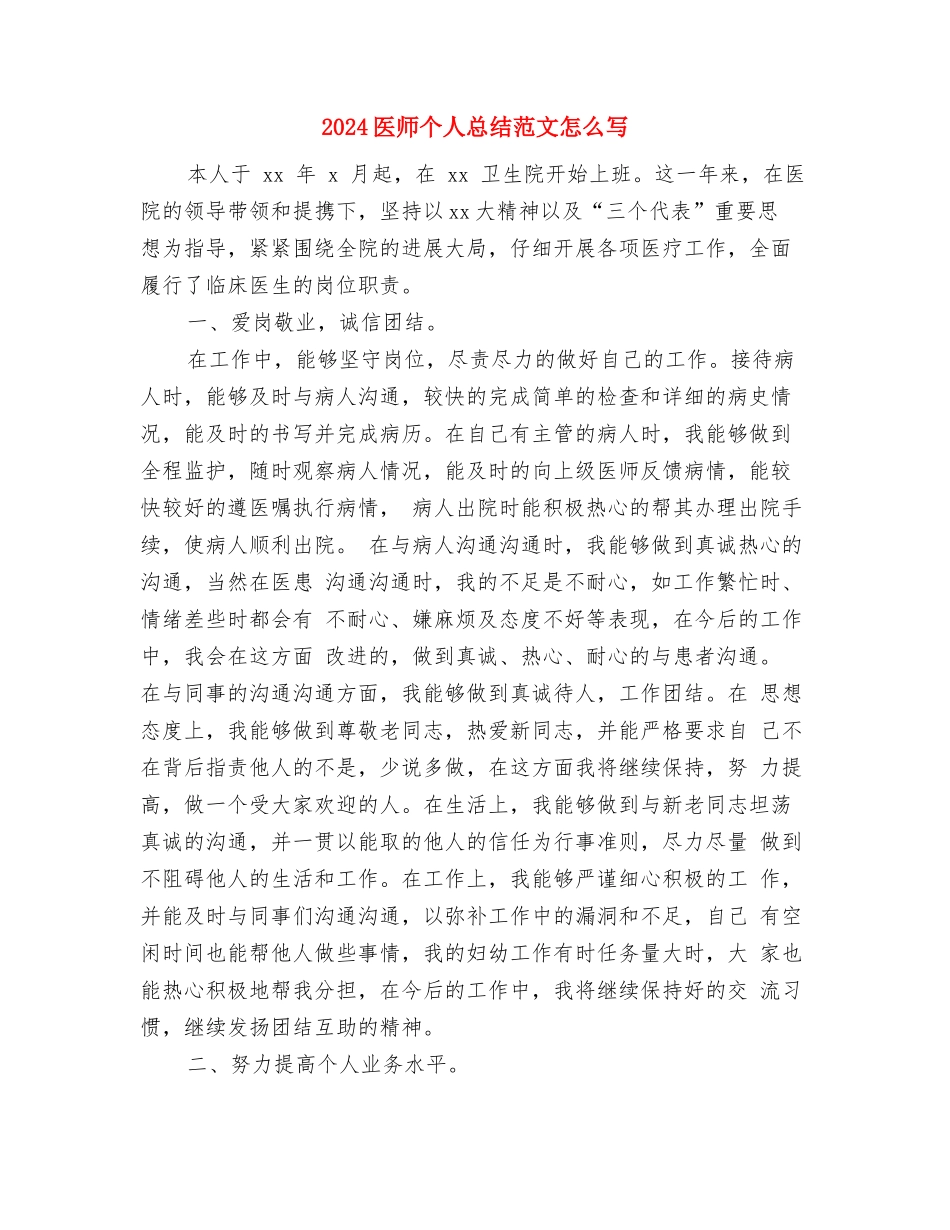 2024医师个人总结与2024医师个人总结范文怎么写汇编_第3页