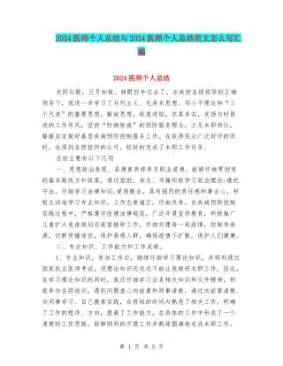 2024医师个人总结与2024医师个人总结范文怎么写汇编