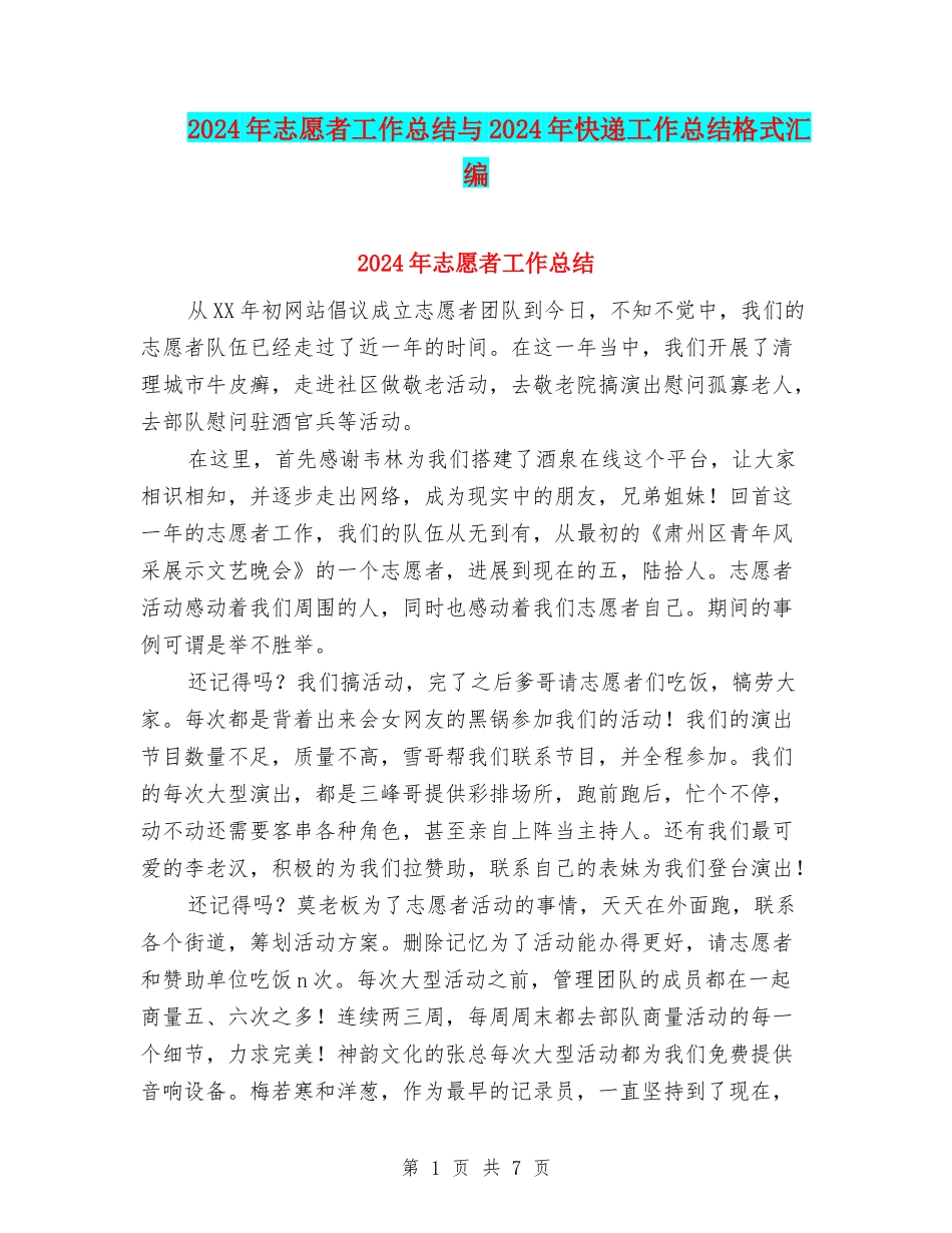 2024年志愿者工作总结与2024年快递工作总结格式汇编_第1页