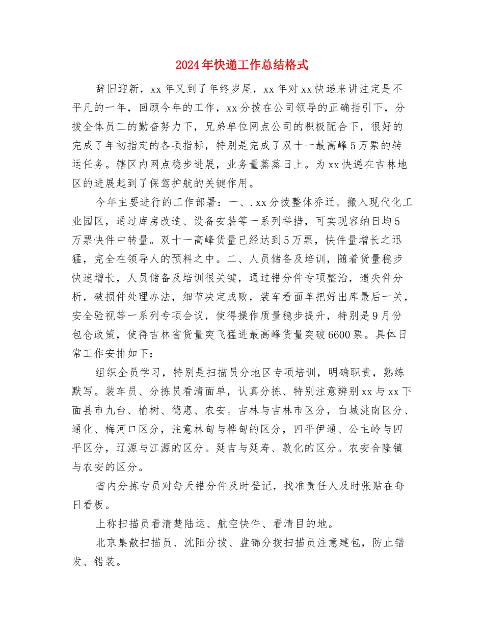 2024年志愿者工作总结与2024年快递工作总结格式汇编_第3页