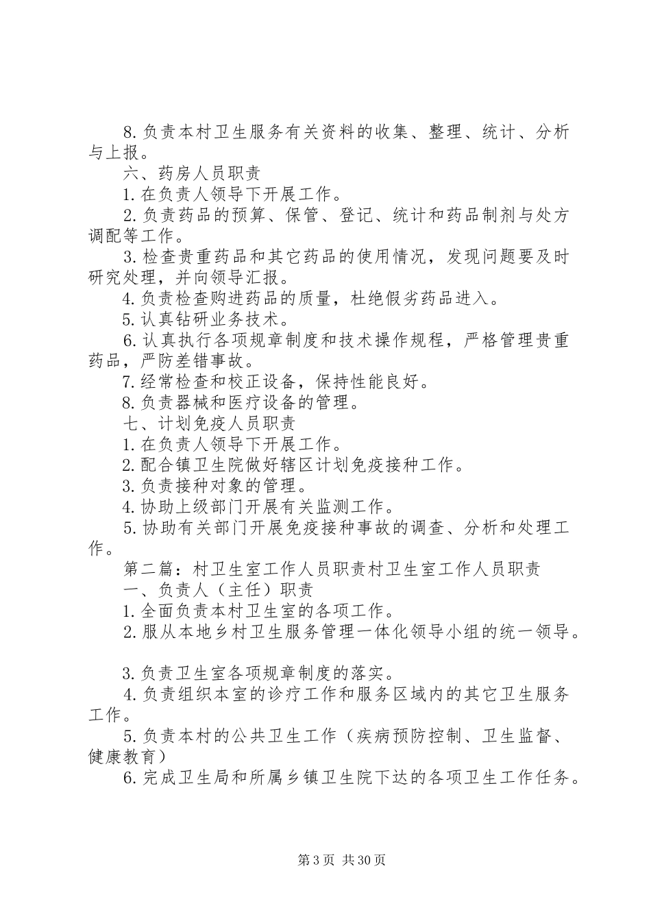 村卫生室工作人员职责要求 (5)_第3页