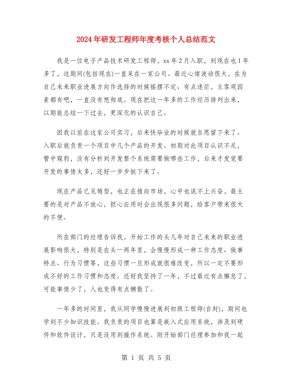 2024年研发工程师年度考核个人总结范文_第1页