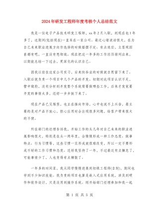 2024年研发工程师年度考核个人总结范文