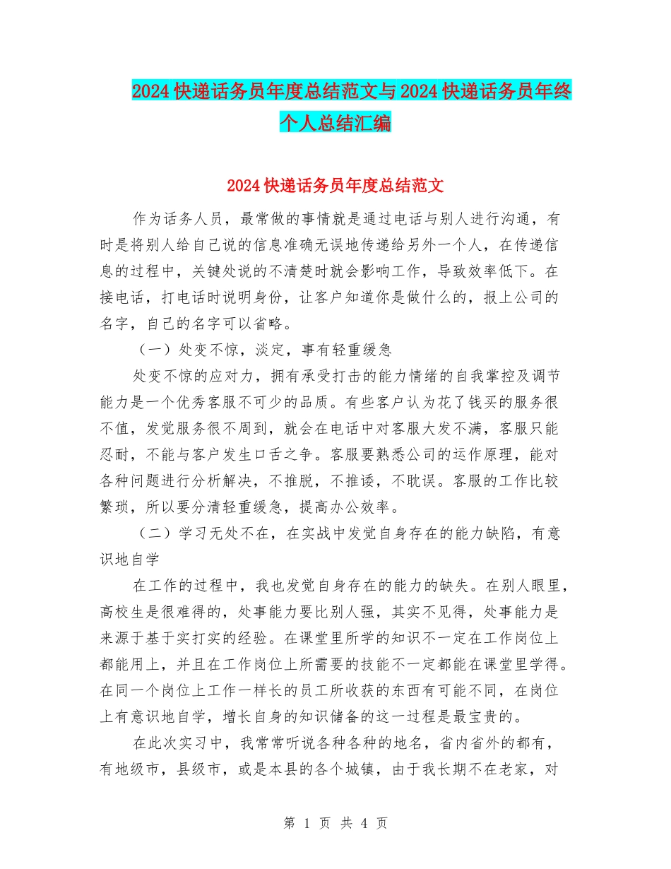2024快递话务员年度总结范文与2024快递话务员年终个人总结汇编_第1页