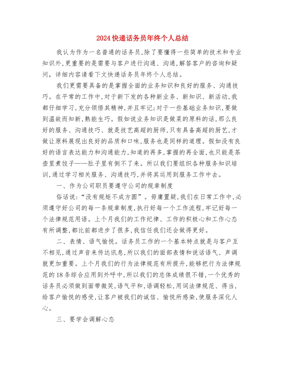2024快递话务员年度总结范文与2024快递话务员年终个人总结汇编_第3页