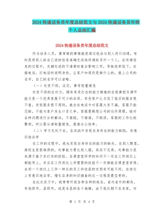 2024快递话务员年度总结范文与2024快递话务员年终个人总结汇编