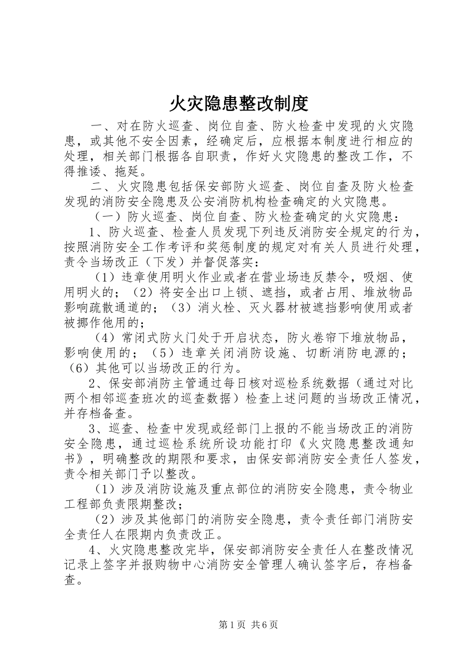 火灾隐患整改规章制度  (3)_第1页