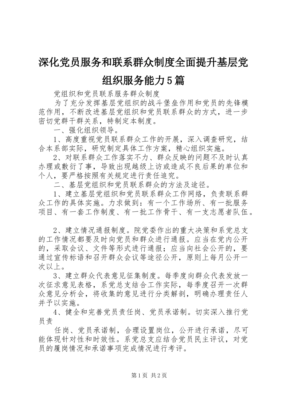 深化党员服务和联系群众规章制度全面提升基层党组织服务能力5篇 _第1页