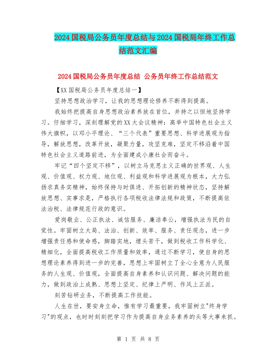 2024国税局公务员年度总结与2024国税局年终工作总结范文汇编_第1页