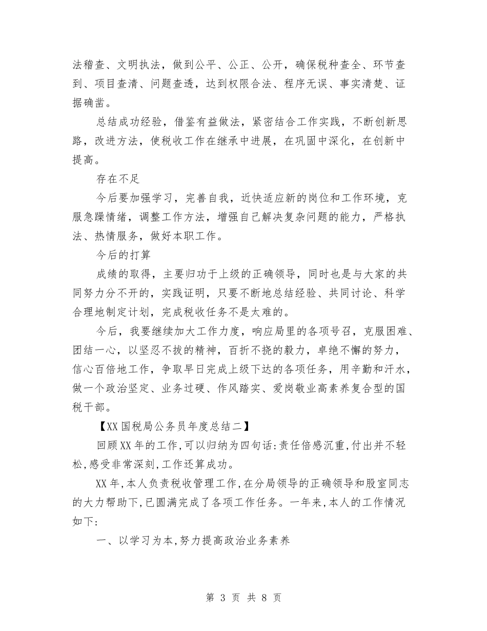 2024国税局公务员年度总结与2024国税局年终工作总结范文汇编_第3页