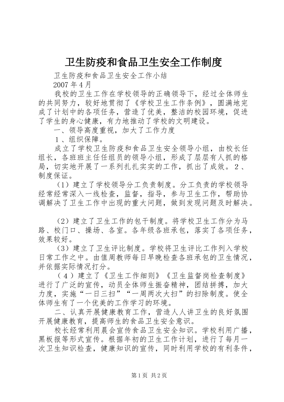 卫生防疫和食品卫生安全工作规章制度 _第1页