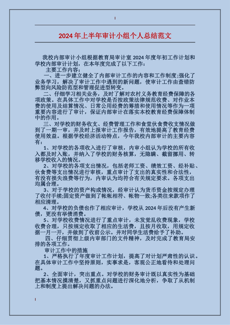 2017年上半年审计小组个人总结范文_第1页