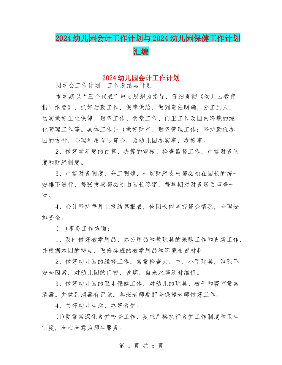 2024幼儿园会计工作计划与2024幼儿园保健工作计划汇编_第1页