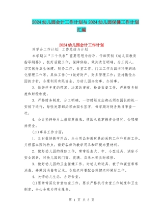 2024幼儿园会计工作计划与2024幼儿园保健工作计划汇编
