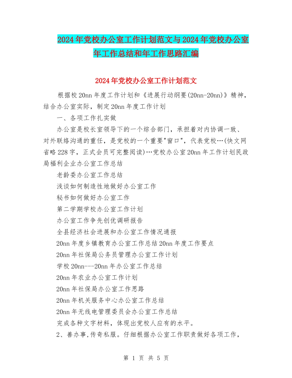 2024年党校办公室工作计划范文与2024年党校办公室年工作总结和年工作思路汇编_第1页
