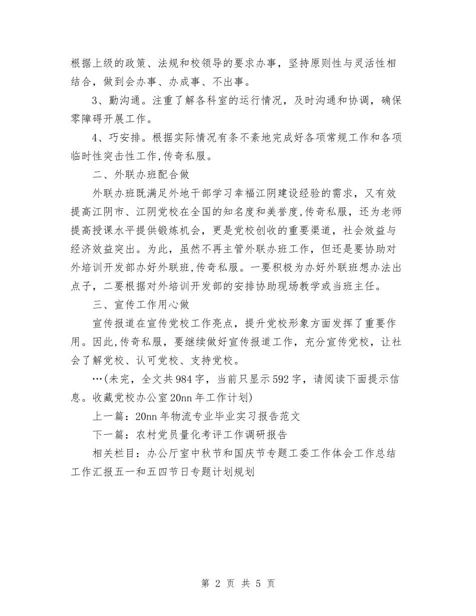 2024年党校办公室工作计划范文与2024年党校办公室年工作总结和年工作思路汇编_第2页