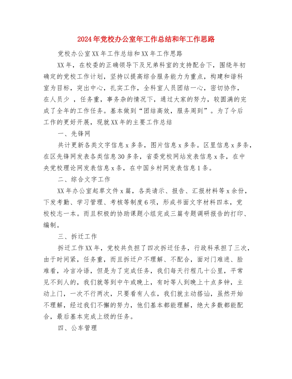 2024年党校办公室工作计划范文与2024年党校办公室年工作总结和年工作思路汇编_第3页