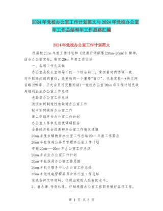2024年党校办公室工作计划范文与2024年党校办公室年工作总结和年工作思路汇编