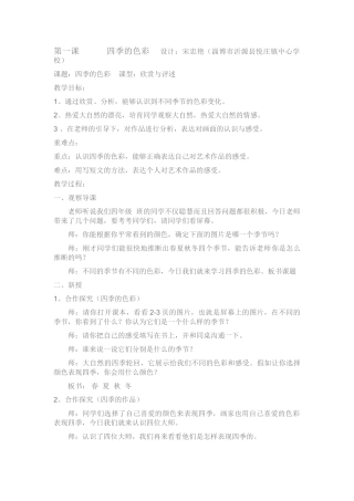 2024-2024年人美版美术四上《四季的色彩》教案
